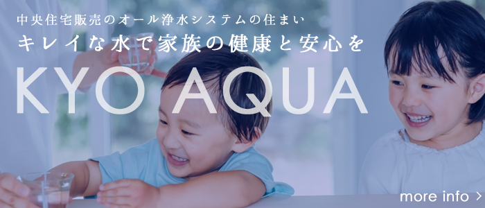 オール浄水システムのKYO AQUA